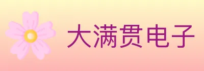 大满贯电子 Logo